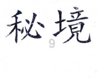 逃离隐秘的洞穴